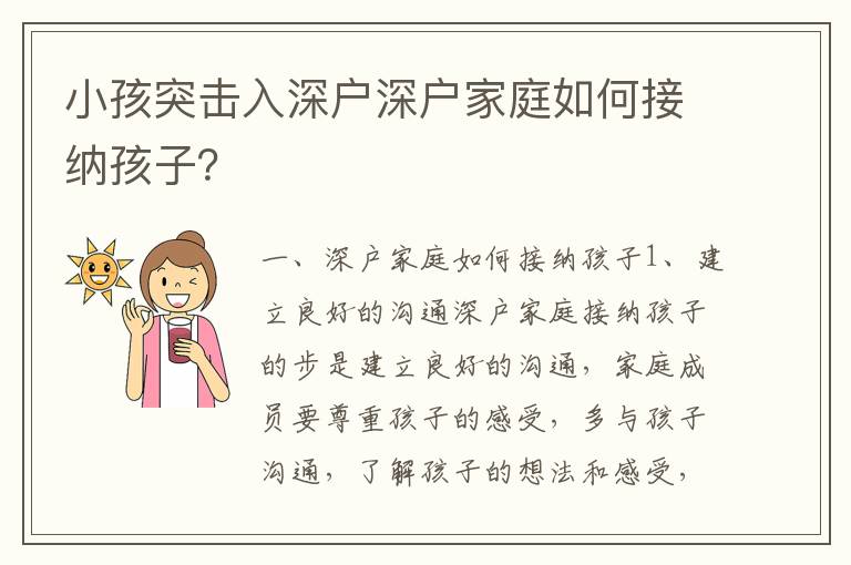 小孩突擊入深戶深戶家庭如何接納孩子？
