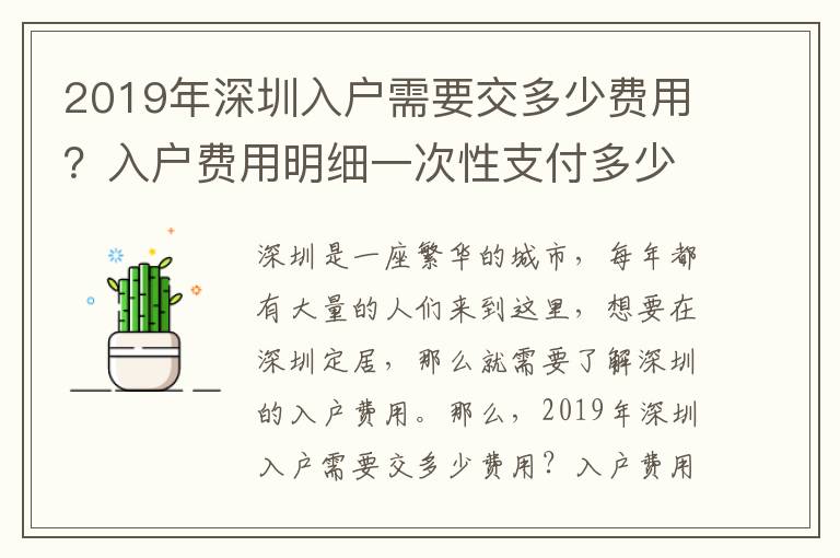 2019年深圳入戶需要交多少費用？入戶費用明細一次性支付多少？