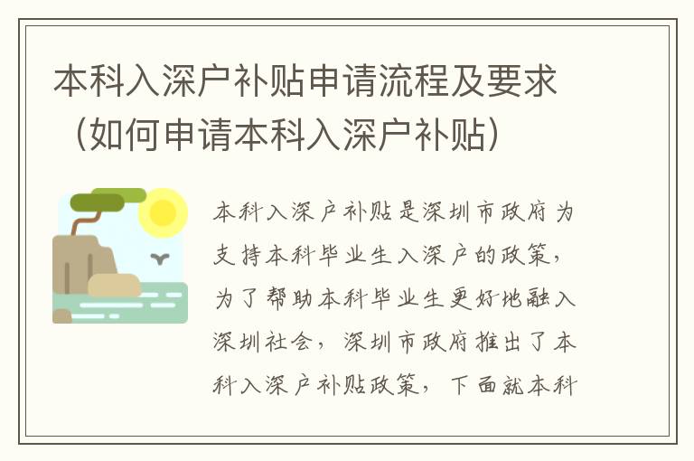 本科入深戶補貼申請流程及要求（如何申請本科入深戶補貼）