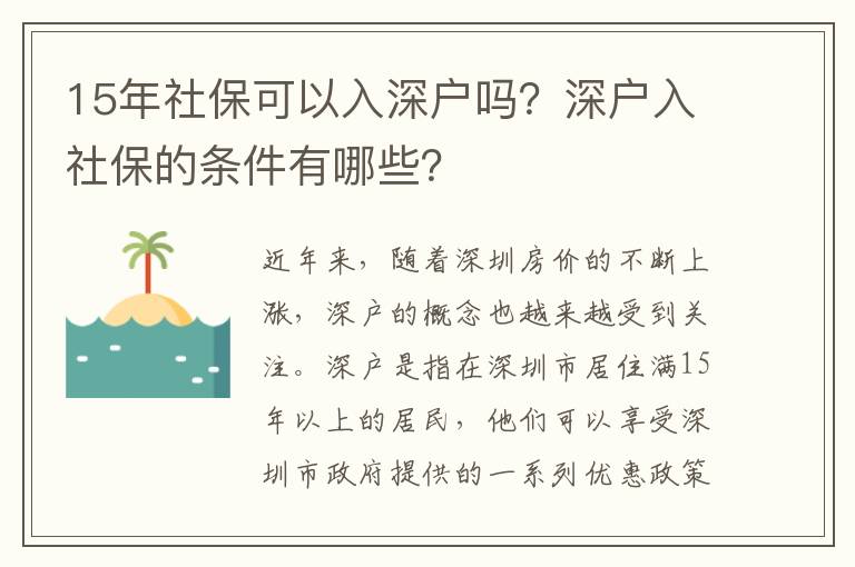 15年社?？梢匀肷顟魡?？深戶入社保的條件有哪些？