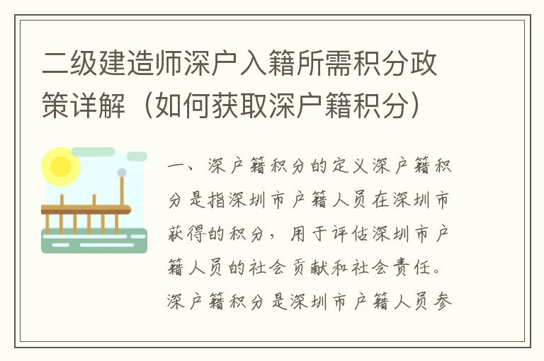 二級建造師深戶入籍所需積分政策詳解（如何獲取深戶籍積分）
