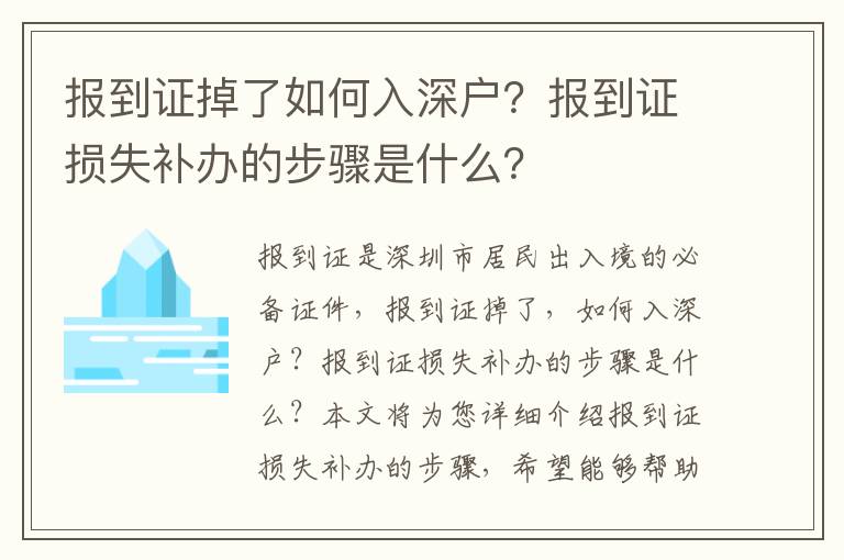 報到證掉了如何入深戶？報到證損失補辦的步驟是什么？