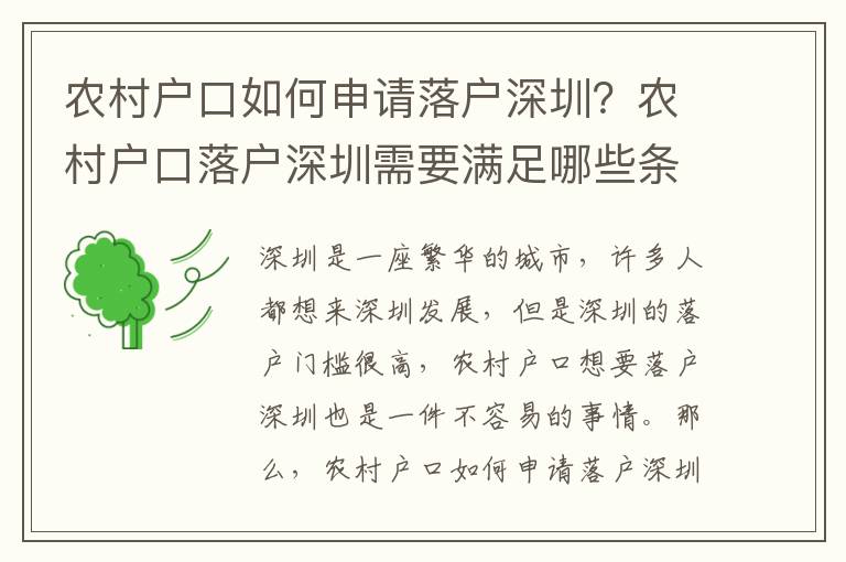 農村戶口如何申請落戶深圳？農村戶口落戶深圳需要滿足哪些條件？