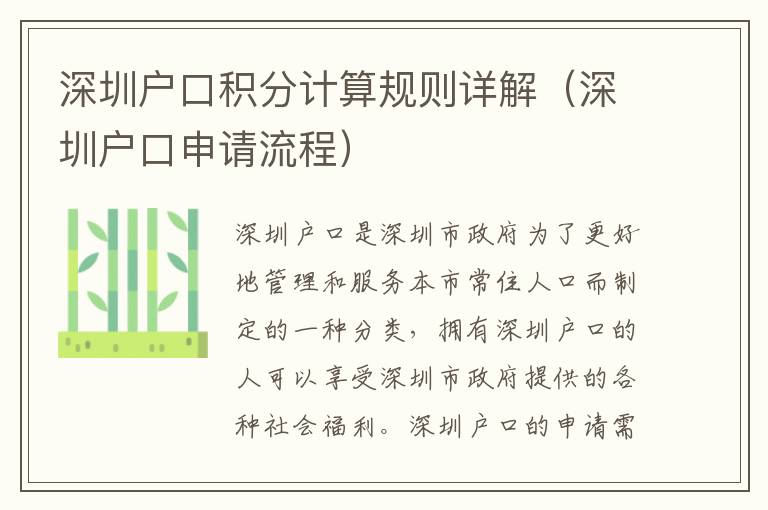 深圳戶口積分計算規(guī)則詳解（深圳戶口申請流程）