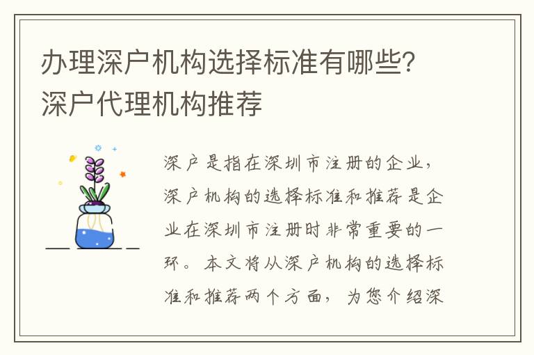 辦理深戶機構(gòu)選擇標準有哪些？深戶代理機構(gòu)推薦