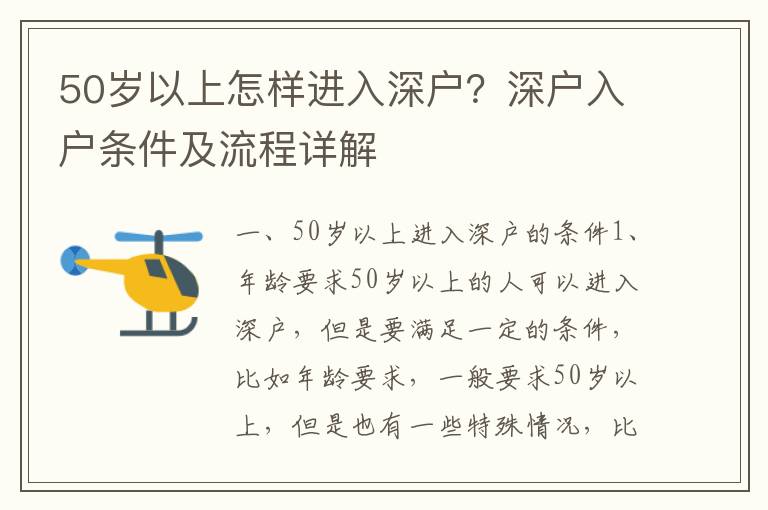 50歲以上怎樣進(jìn)入深戶？深戶入戶條件及流程詳解