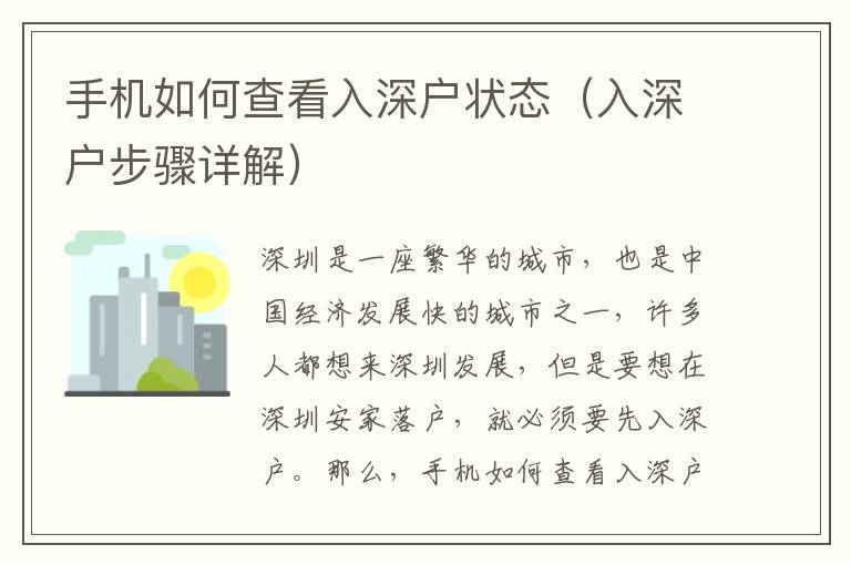 手機(jī)如何查看入深戶狀態(tài)（入深戶步驟詳解）