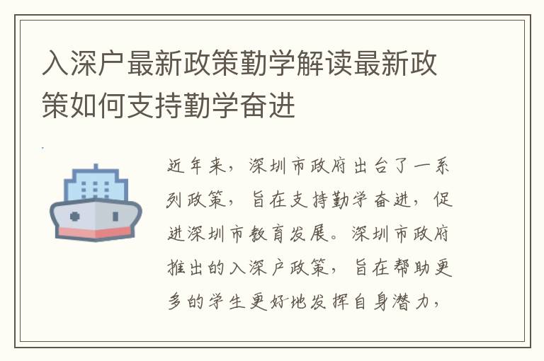 入深戶最新政策勤學(xué)解讀最新政策如何支持勤學(xué)奮進(jìn)