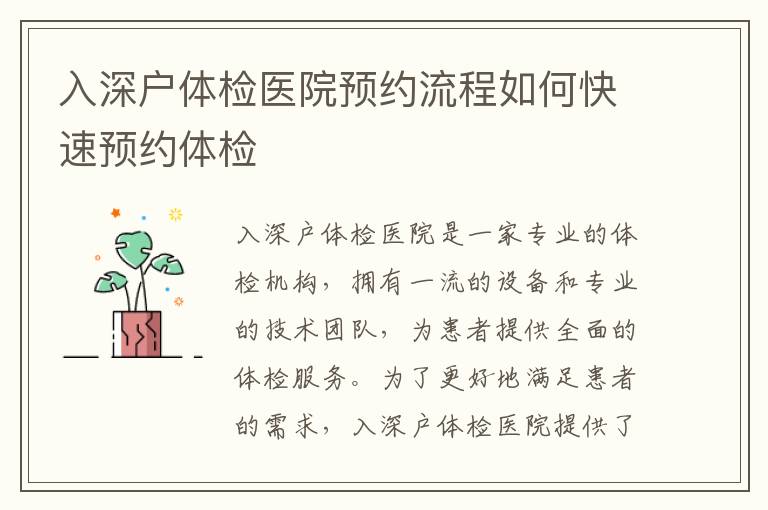 入深戶體檢醫(yī)院預(yù)約流程如何快速預(yù)約體檢