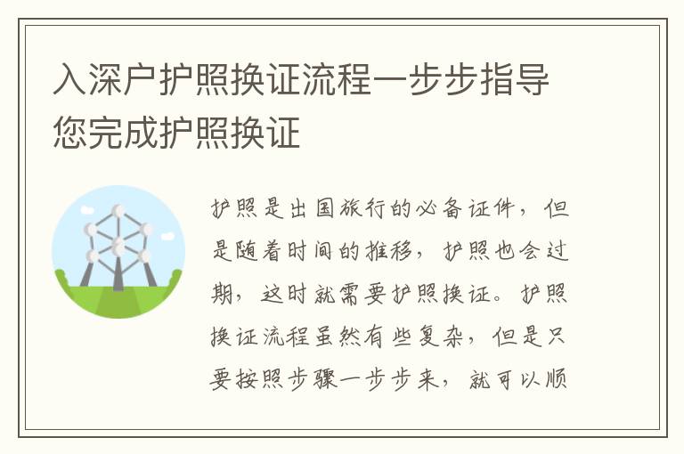 入深戶護(hù)照換證流程一步步指導(dǎo)您完成護(hù)照換證