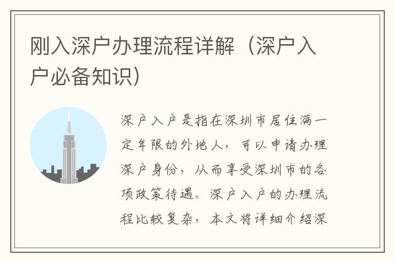 剛?cè)肷顟艮k理流程詳解（深戶入戶必備知識）