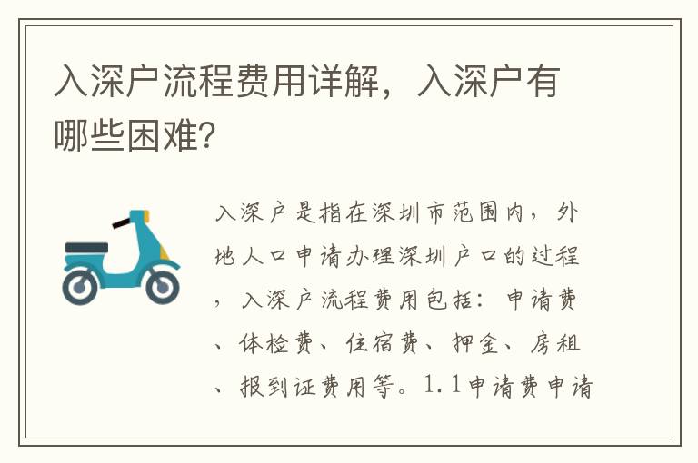 入深戶流程費(fèi)用詳解，入深戶有哪些困難？