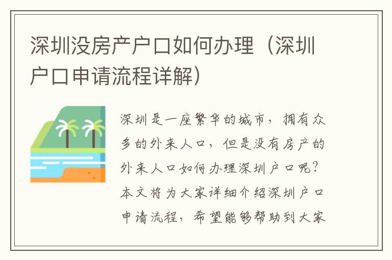 深圳沒房產戶口如何辦理（深圳戶口申請流程詳解）