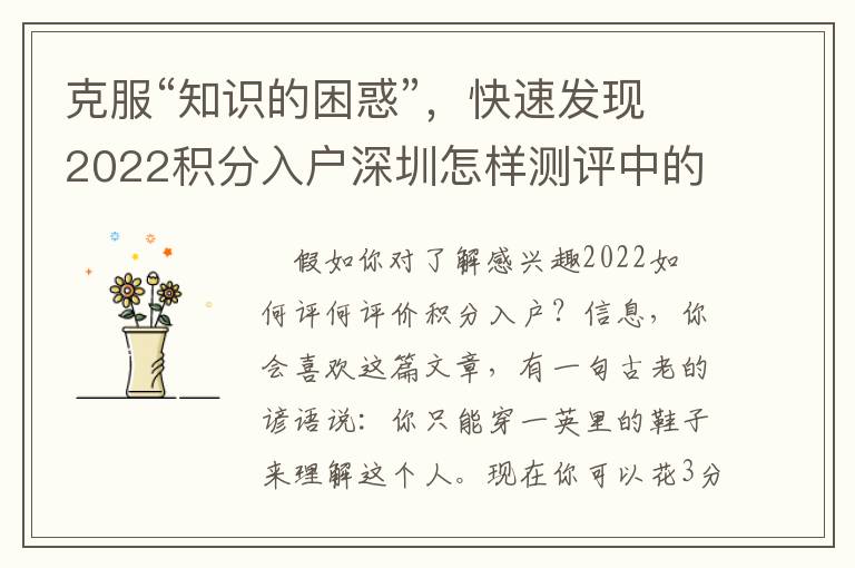 克服“知識的困惑”，快速發(fā)現(xiàn)2022積分入戶深圳怎樣測評中的問題，讓你不再困擾