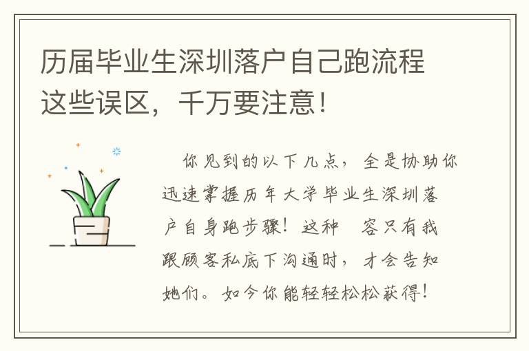 歷屆畢業生深圳落戶自己跑流程這些誤區，千萬要注意！