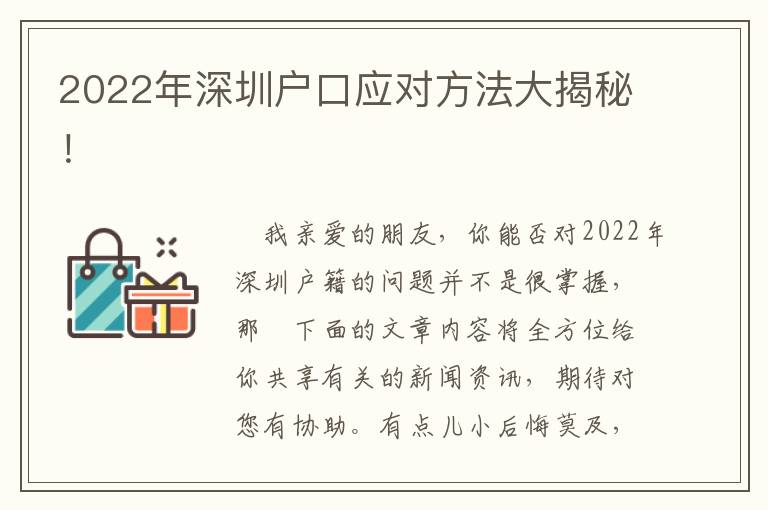 2022年深圳戶口應對方法大揭秘！