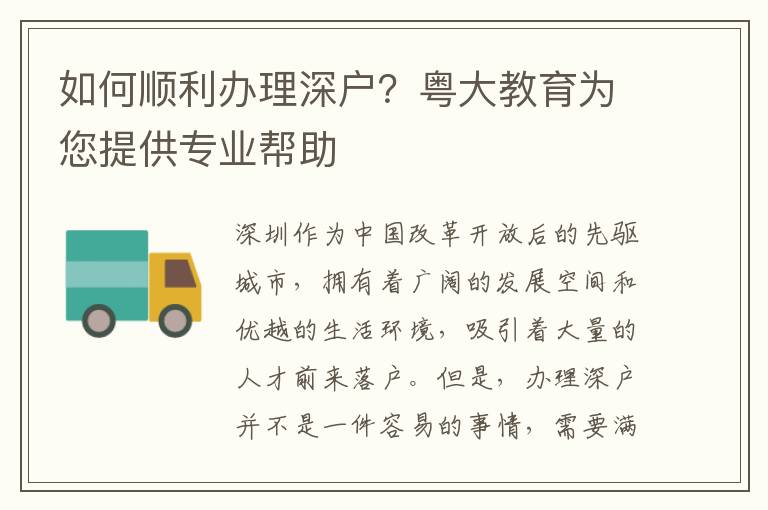 如何順利辦理深戶？粵大教育為您提供專業(yè)幫助