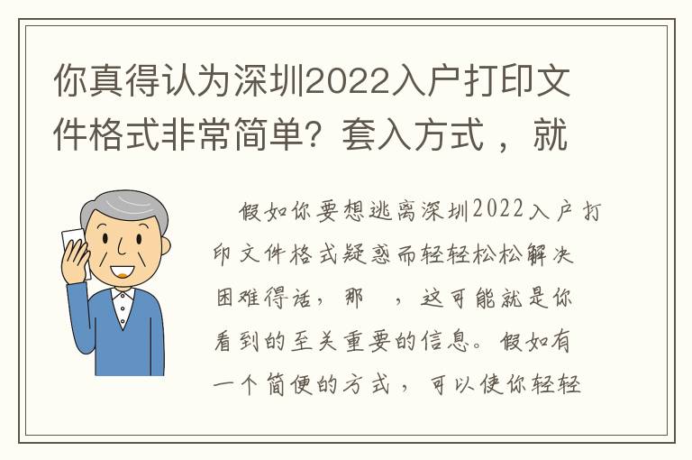 你真得認(rèn)為深圳2022入戶打印文件格式非常簡(jiǎn)單？套入方式 ，就能解決困難？?jī)?nèi)行不容易告知你的秘密！
