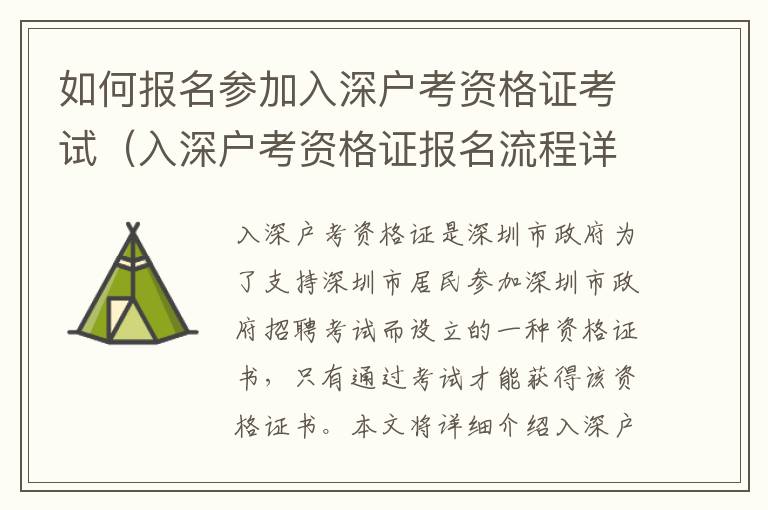 如何報(bào)名參加入深戶考資格證考試（入深戶考資格證報(bào)名流程詳解）