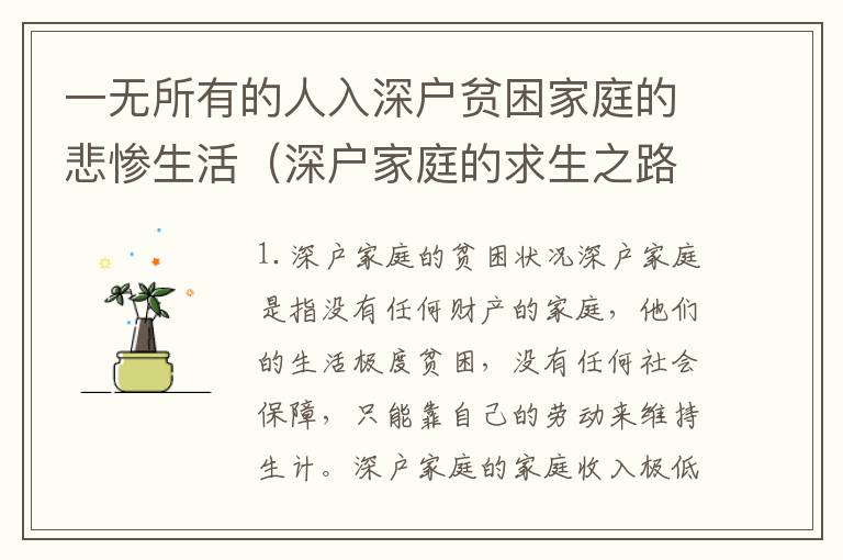 一無(wú)所有的人入深戶貧困家庭的悲慘生活（深戶家庭的求生之路）