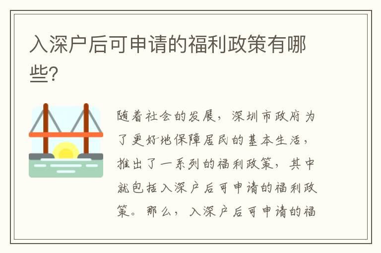 入深戶(hù)后可申請(qǐng)的福利政策有哪些？
