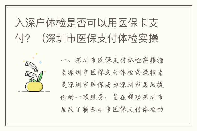 入深戶體檢是否可以用醫(yī)?？ㄖЦ?？（深圳市醫(yī)保支付體檢實操指南）