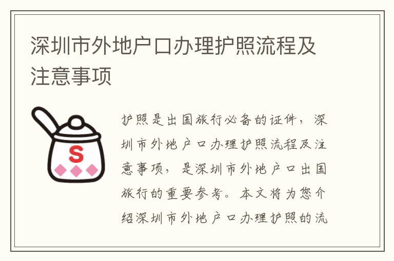 深圳市外地戶(hù)口辦理護(hù)照流程及注意事項(xiàng)