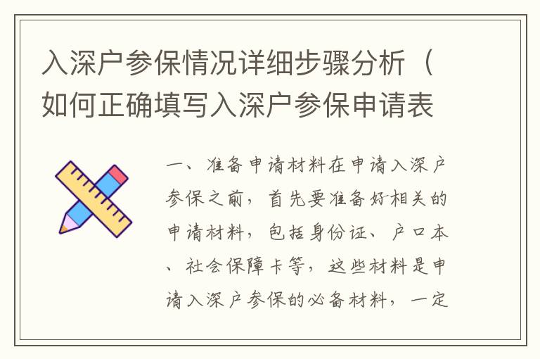 入深戶參保情況詳細步驟分析（如何正確填寫入深戶參保申請表）
