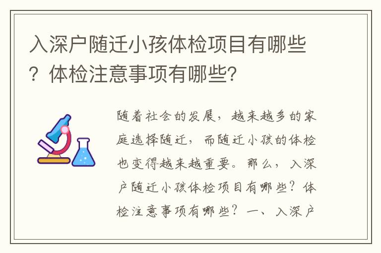 入深戶隨遷小孩體檢項(xiàng)目有哪些？體檢注意事項(xiàng)有哪些？