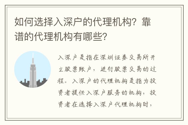 如何選擇入深戶的代理機構？靠譜的代理機構有哪些？