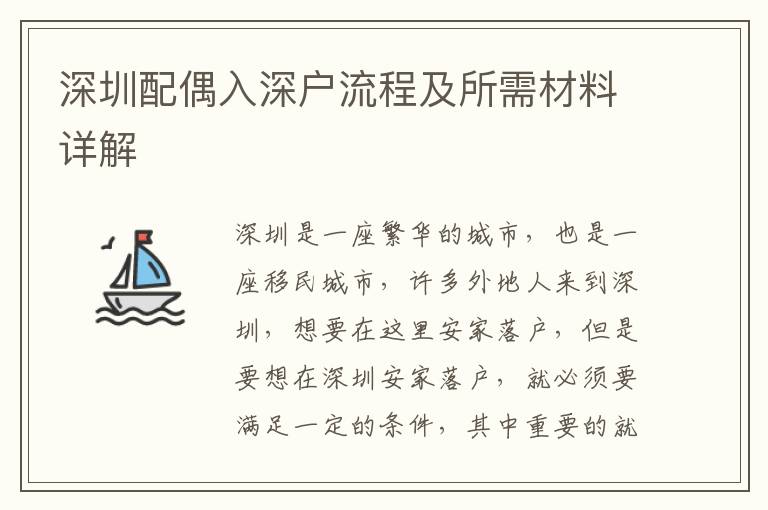深圳配偶入深戶流程及所需材料詳解