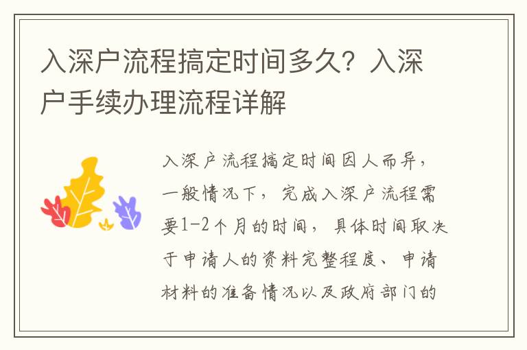 入深戶(hù)流程搞定時(shí)間多久？入深戶(hù)手續(xù)辦理流程詳解