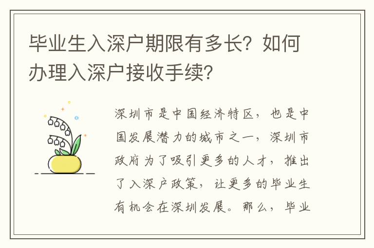 畢業生入深戶期限有多長？如何辦理入深戶接收手續？