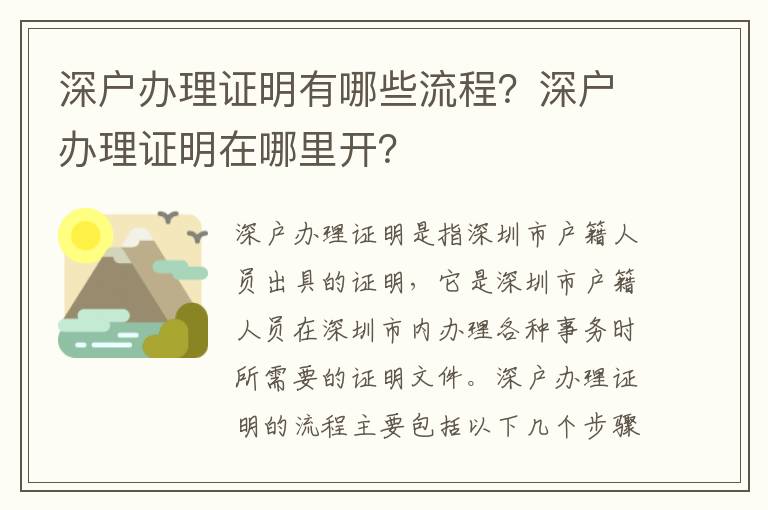 深戶辦理證明有哪些流程？深戶辦理證明在哪里開？