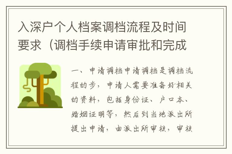 入深戶個人檔案調(diào)檔流程及時間要求（調(diào)檔手續(xù)申請審批和完成的具體步驟）