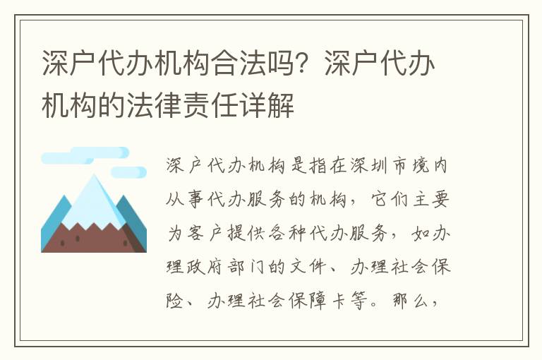 深戶代辦機構(gòu)合法嗎？深戶代辦機構(gòu)的法律責(zé)任詳解