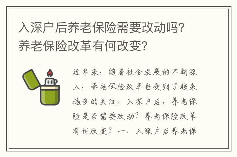 入深戶后養(yǎng)老保險(xiǎn)需要改動(dòng)嗎？養(yǎng)老保險(xiǎn)改革有何改變？
