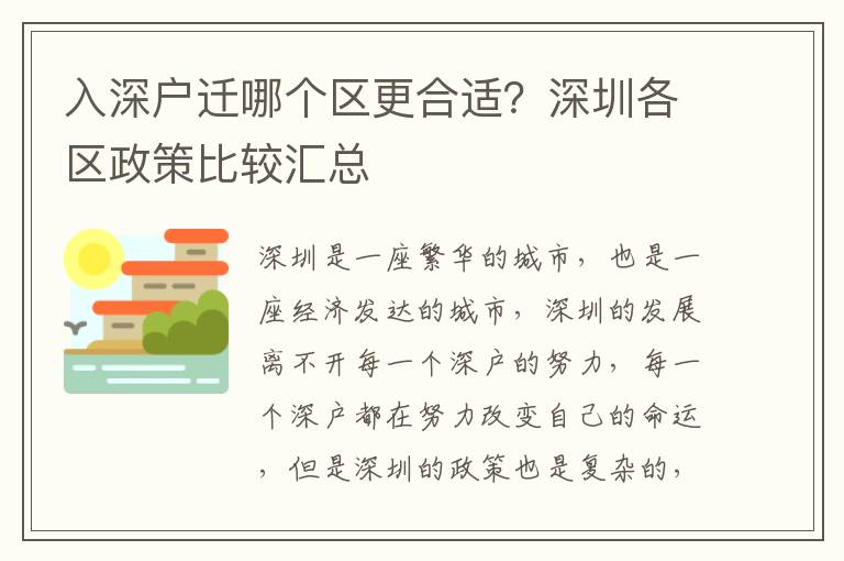 入深戶遷哪個(gè)區(qū)更合適？深圳各區(qū)政策比較匯總