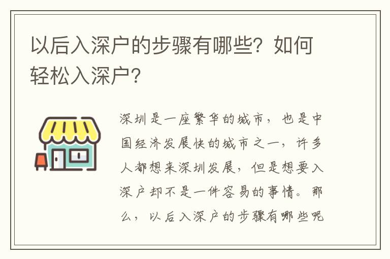 以后入深戶的步驟有哪些？如何輕松入深戶？