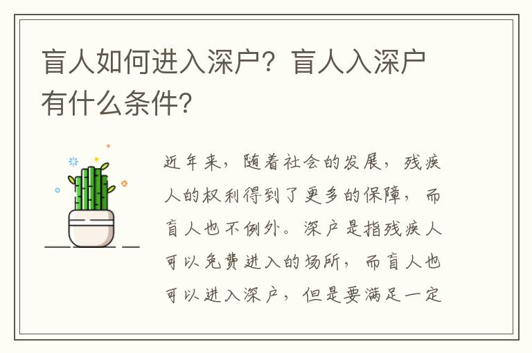 盲人如何進(jìn)入深戶？盲人入深戶有什么條件？