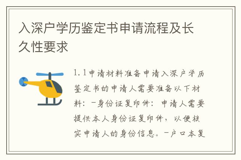 入深戶學(xué)歷鑒定書申請流程及長久性要求