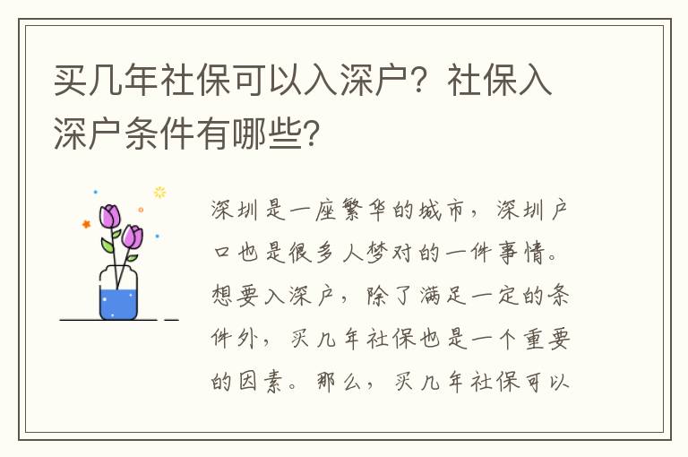 買幾年社保可以入深戶？社保入深戶條件有哪些？