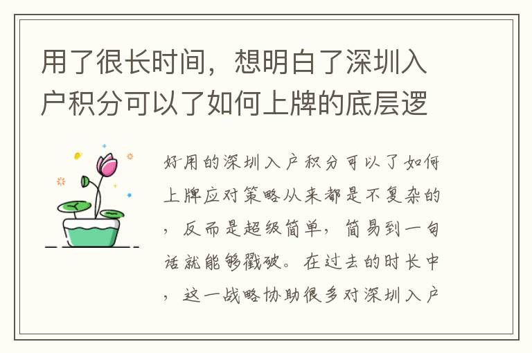 用了很長時間，想明白了深圳入戶積分可以了如何上牌的底層邏輯是啥
