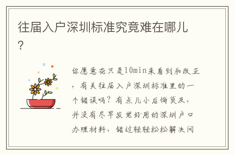 往屆入戶深圳標準究竟難在哪兒？