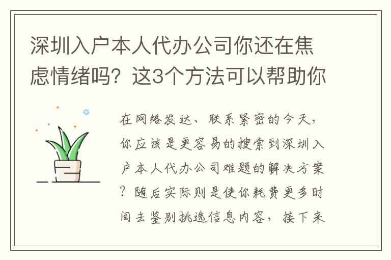 深圳入戶本人代辦公司你還在焦慮情緒嗎？這3個方法可以幫助你