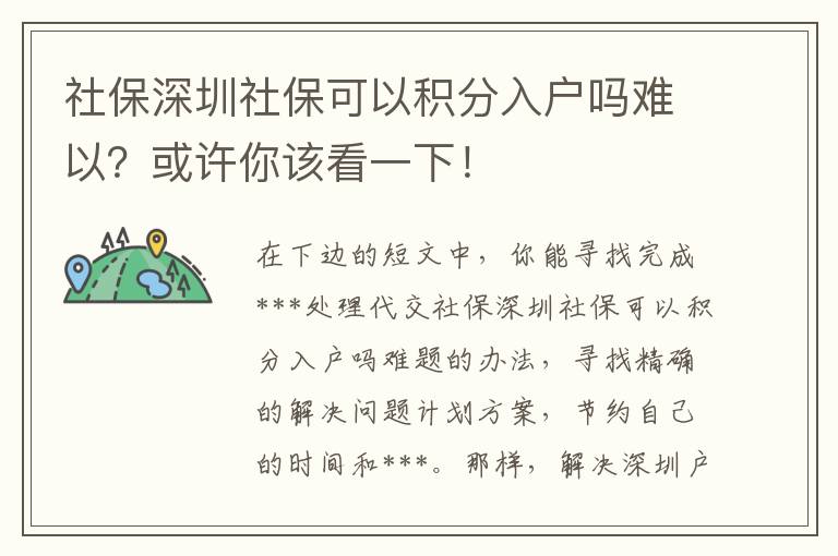 社保深圳社?？梢苑e分入戶嗎難以？或許你該看一下！