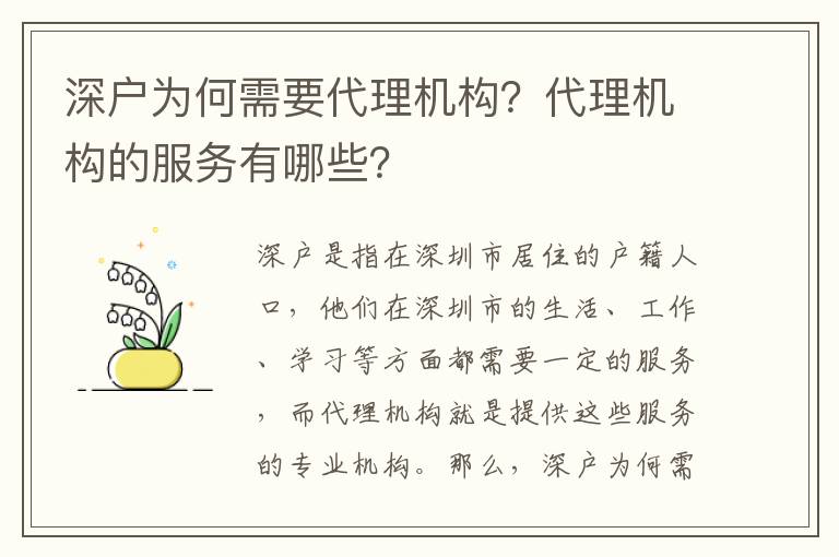 深戶為何需要代理機構？代理機構的服務有哪些？