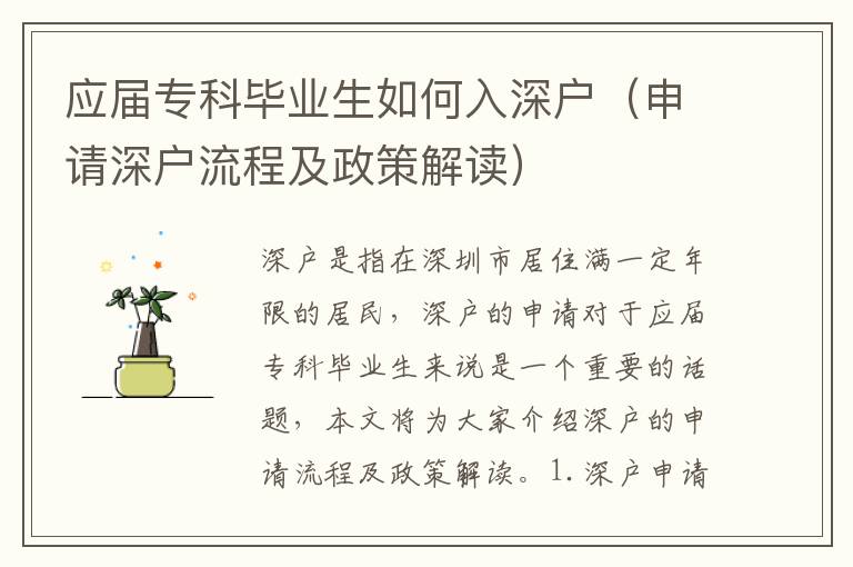 應屆?？飘厴I生如何入深戶（申請深戶流程及政策解讀）