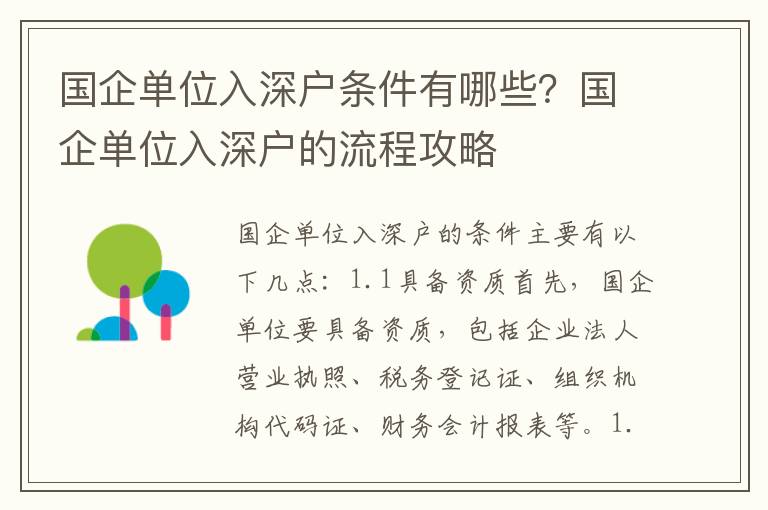 國企單位入深戶條件有哪些？國企單位入深戶的流程攻略