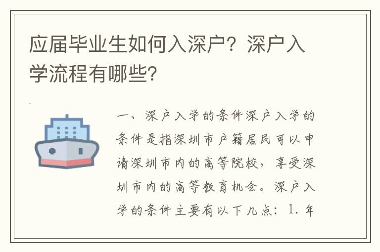 應屆畢業(yè)生如何入深戶？深戶入學流程有哪些？